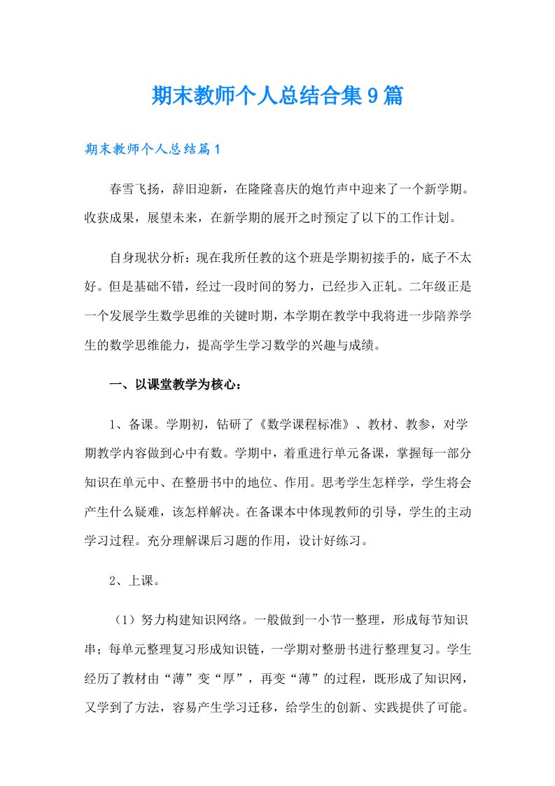 期末教师个人总结合集9篇