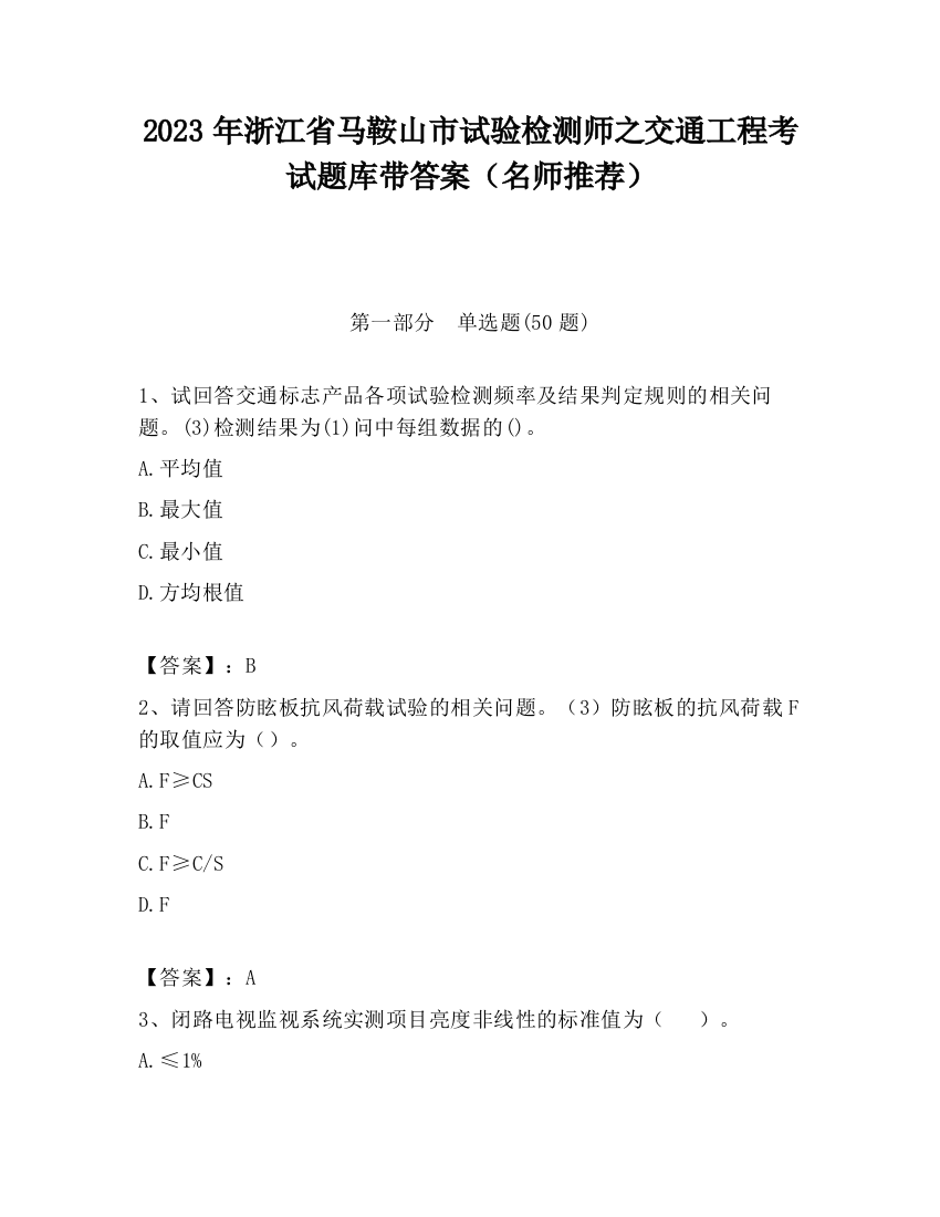 2023年浙江省马鞍山市试验检测师之交通工程考试题库带答案（名师推荐）