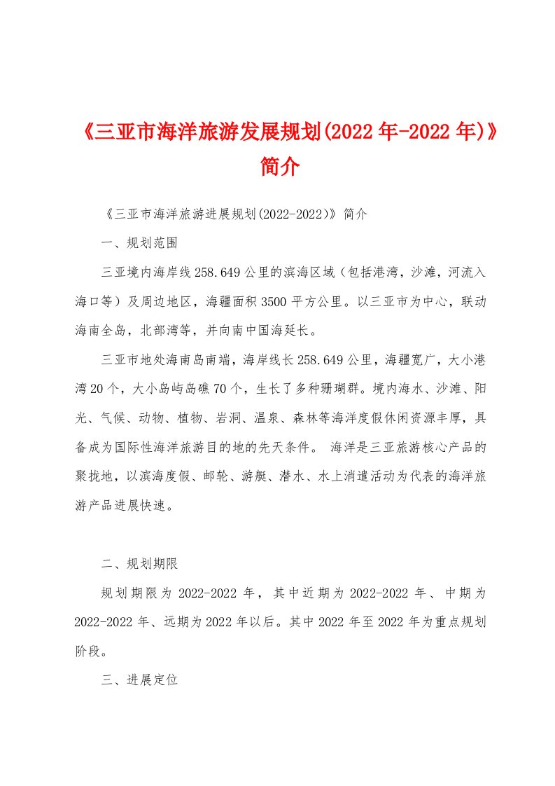 《三亚市海洋旅游发展规划(2022年)》简介