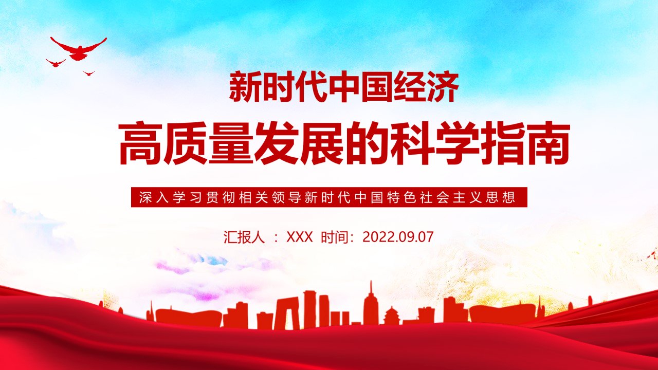 2022新时代中国经济高质量发展的科学指南专题PPT课件