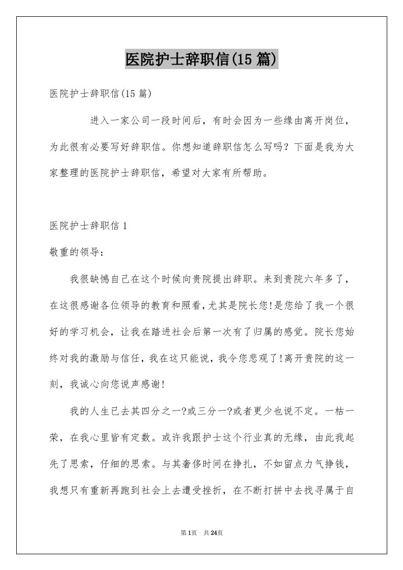 医院护士辞职信15篇范文