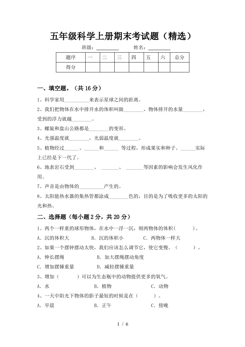 五年级科学上册期末考试题精选