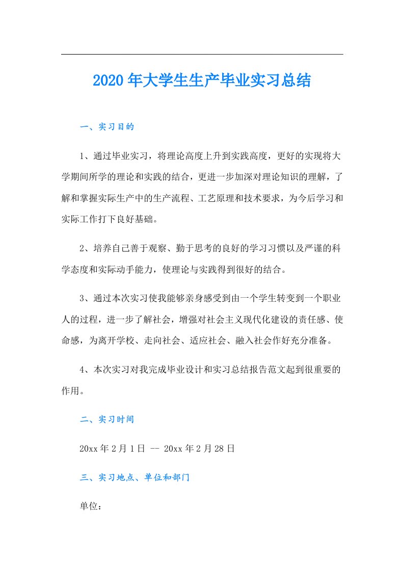 大学生生产毕业实习总结