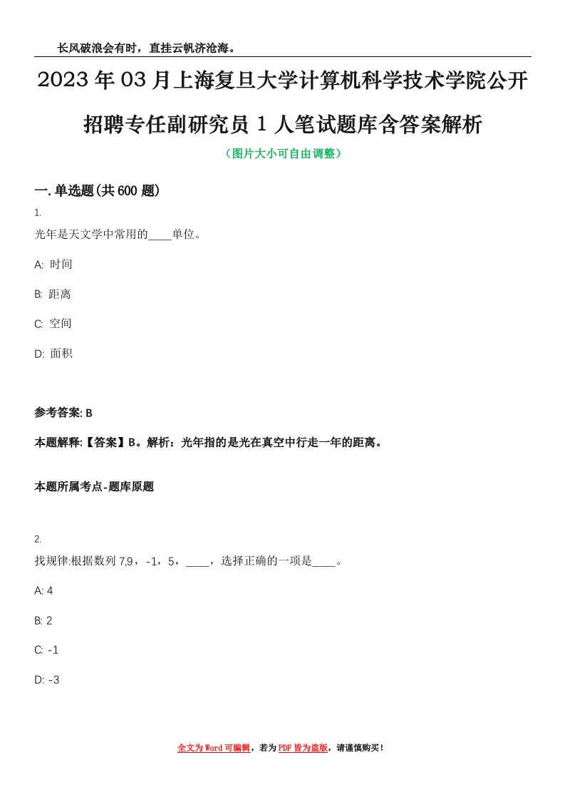 2023年03月上海复旦大学计算机科学技术学院公开招聘专任副研究员1人笔试题库含答案解析