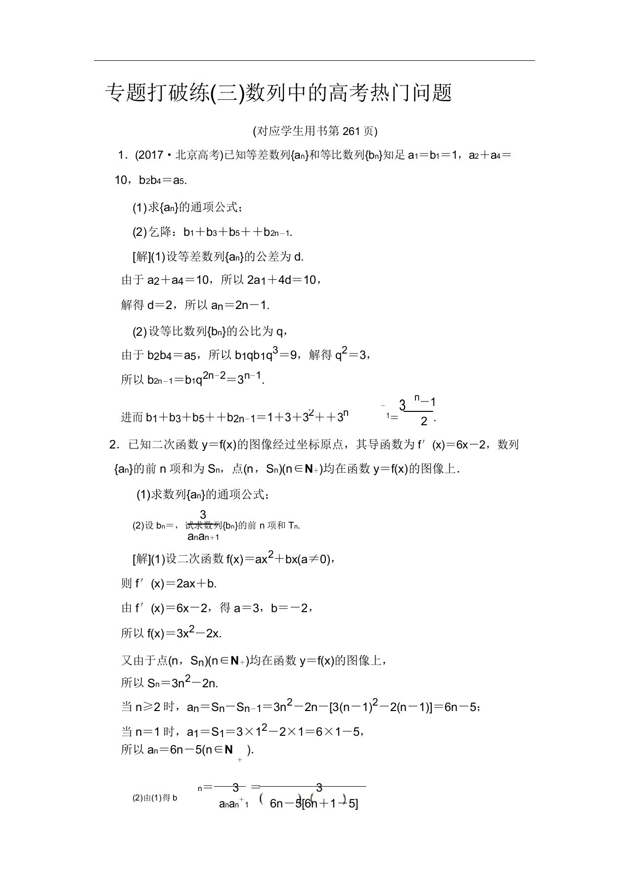 2020高三数学理北师大版一轮专题突破练3数列中高考热点问题Word版含解析