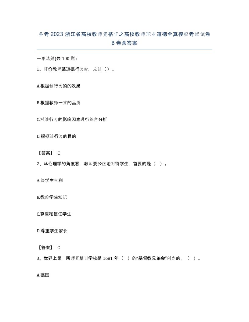 备考2023浙江省高校教师资格证之高校教师职业道德全真模拟考试试卷B卷含答案