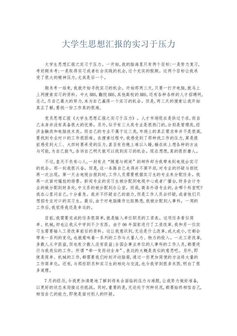 总结报告大学生思想汇报的实习于压力