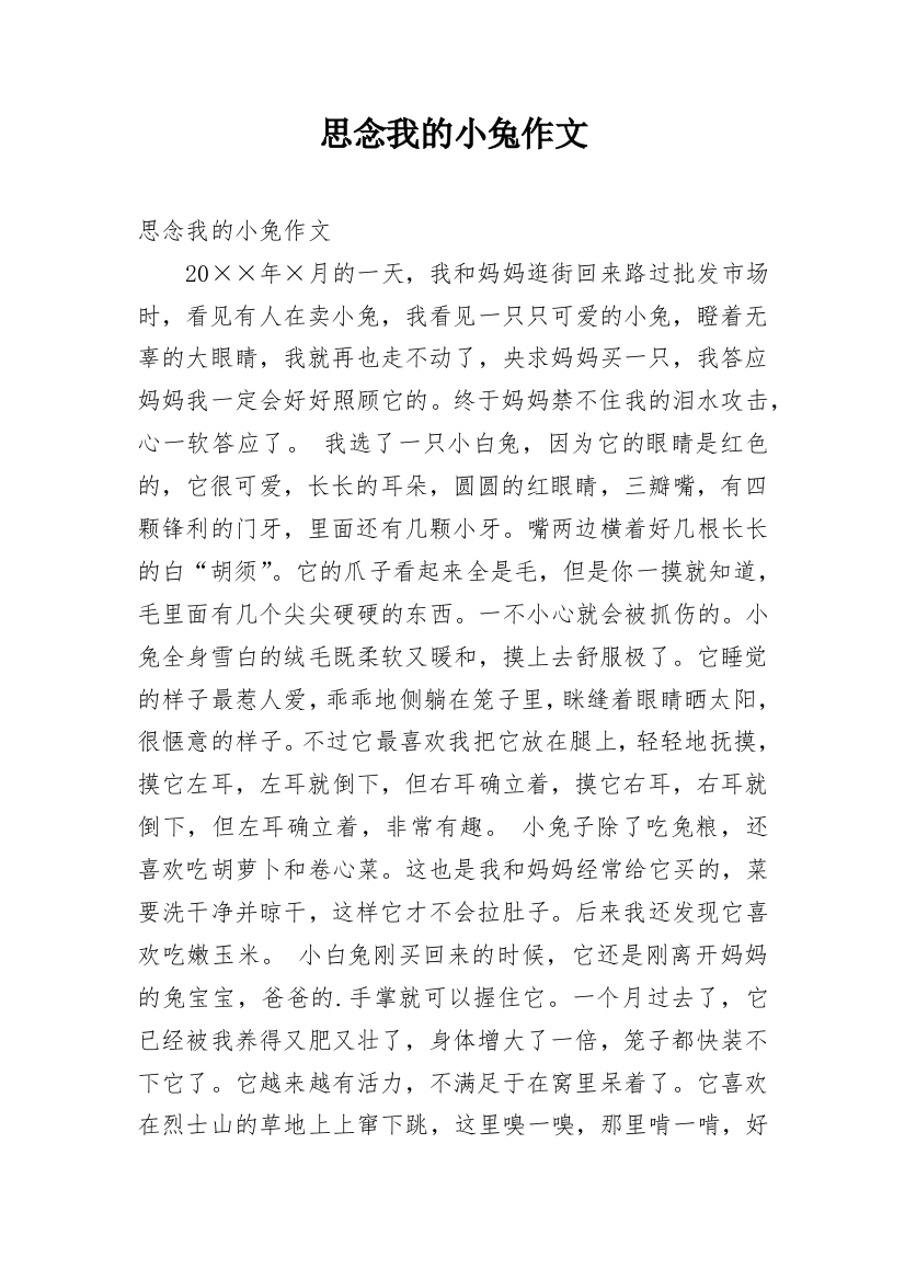 思念我的小兔作文