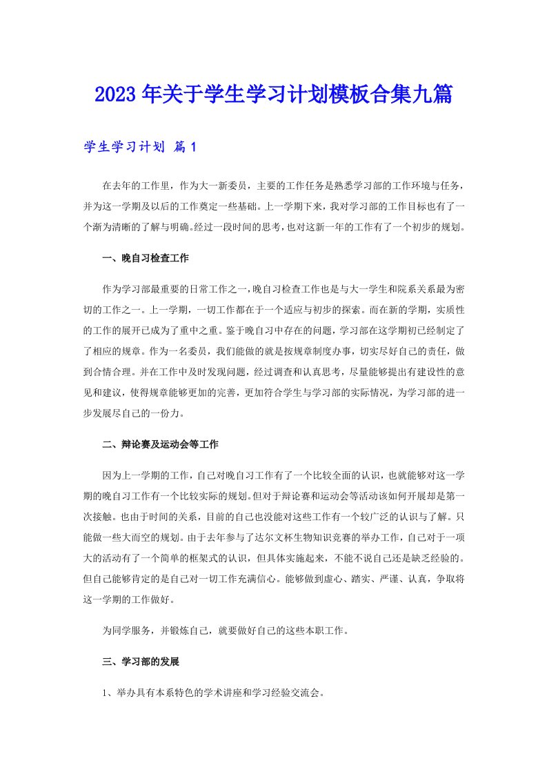 关于学生学习计划模板合集九篇