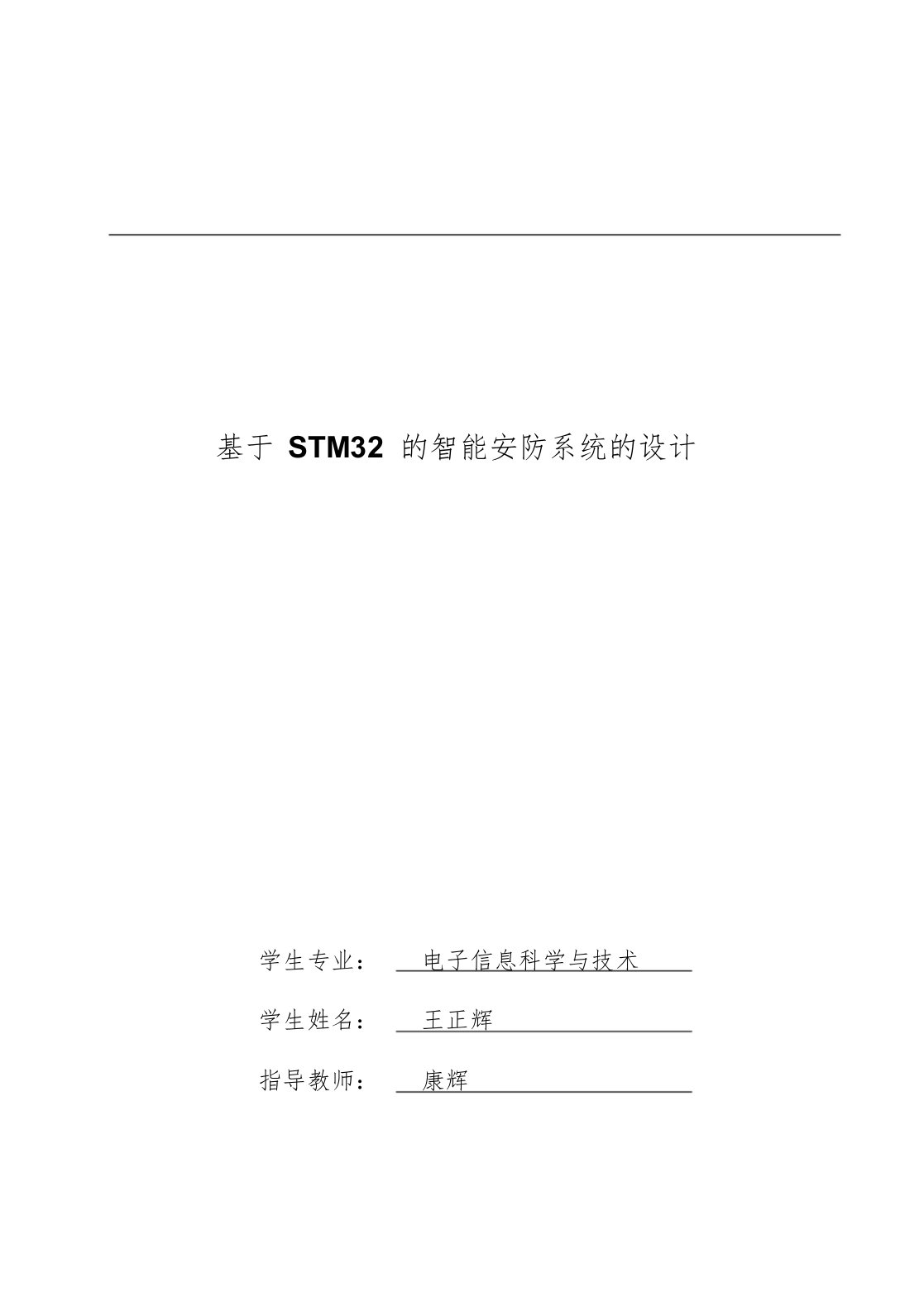 基于STM32单片机的智能安防系统的设计毕业论文已排版课件