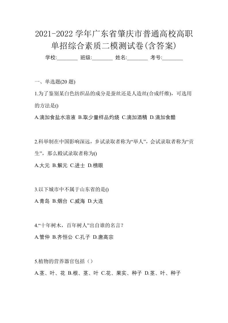 2021-2022学年广东省肇庆市普通高校高职单招综合素质二模测试卷含答案