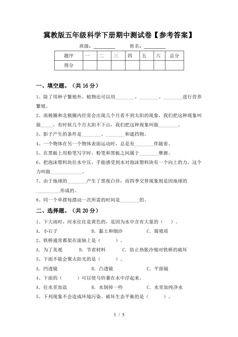 冀教版五年级科学下册期中测试卷参考答案