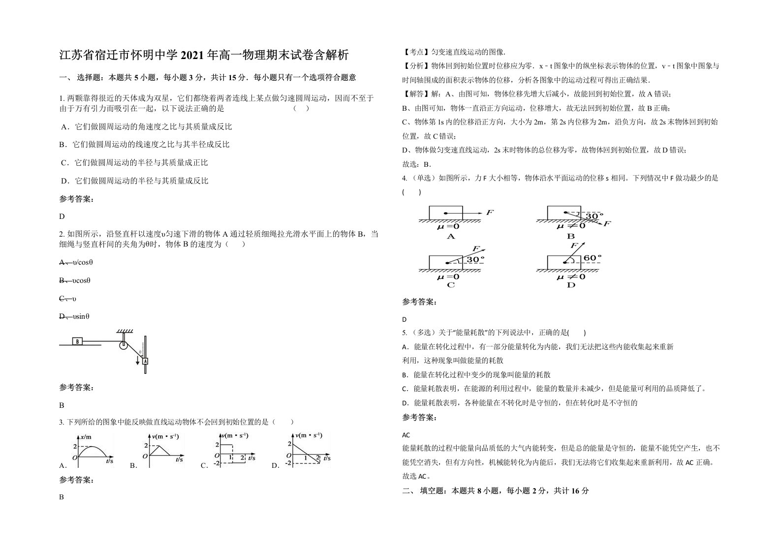 江苏省宿迁市怀明中学2021年高一物理期末试卷含解析