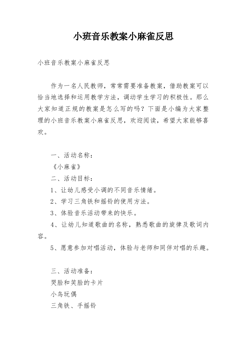 小班音乐教案小麻雀反思