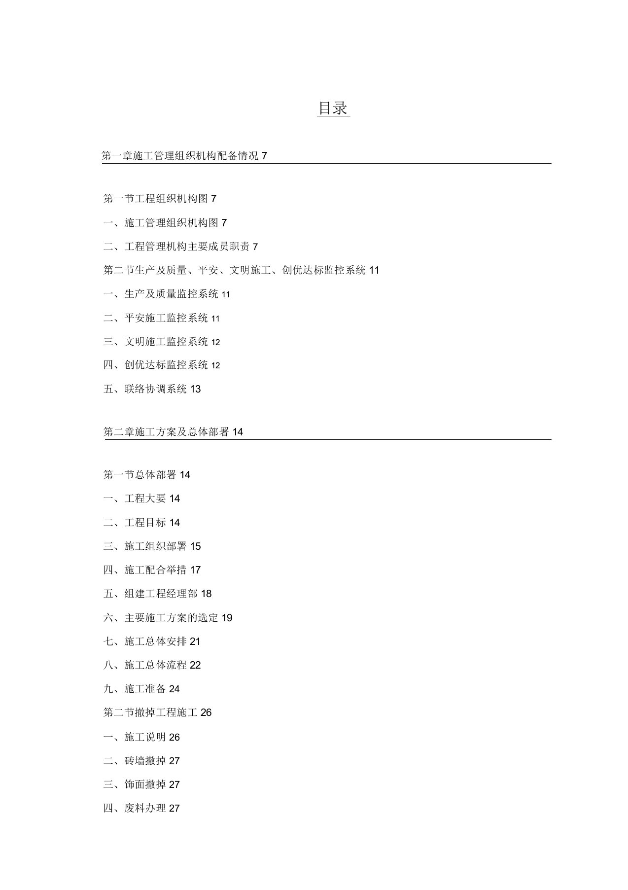 公厕改造工程施工组织规划方案