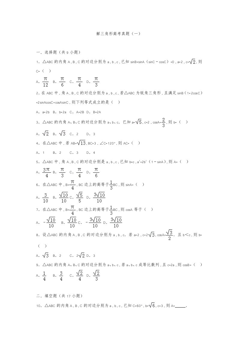 解三角形高考真题(一)