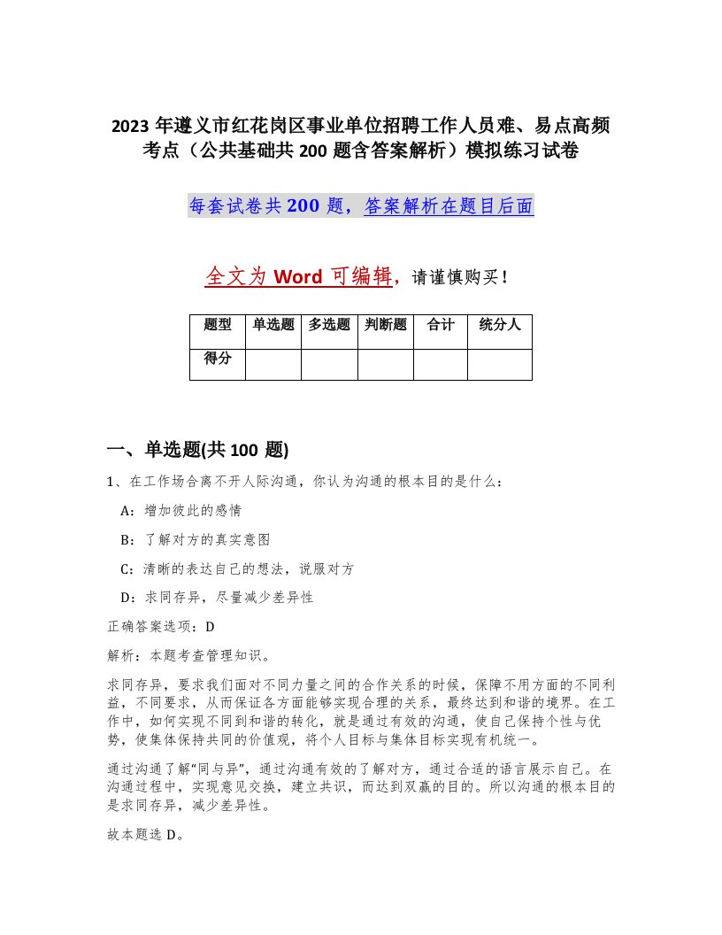 2023年遵义市红花岗区事业单位招聘工作人员难易点高频考点公共基础共200题含答案解析模拟练习试卷