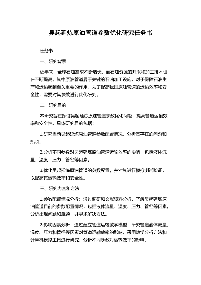 吴起延炼原油管道参数优化研究任务书