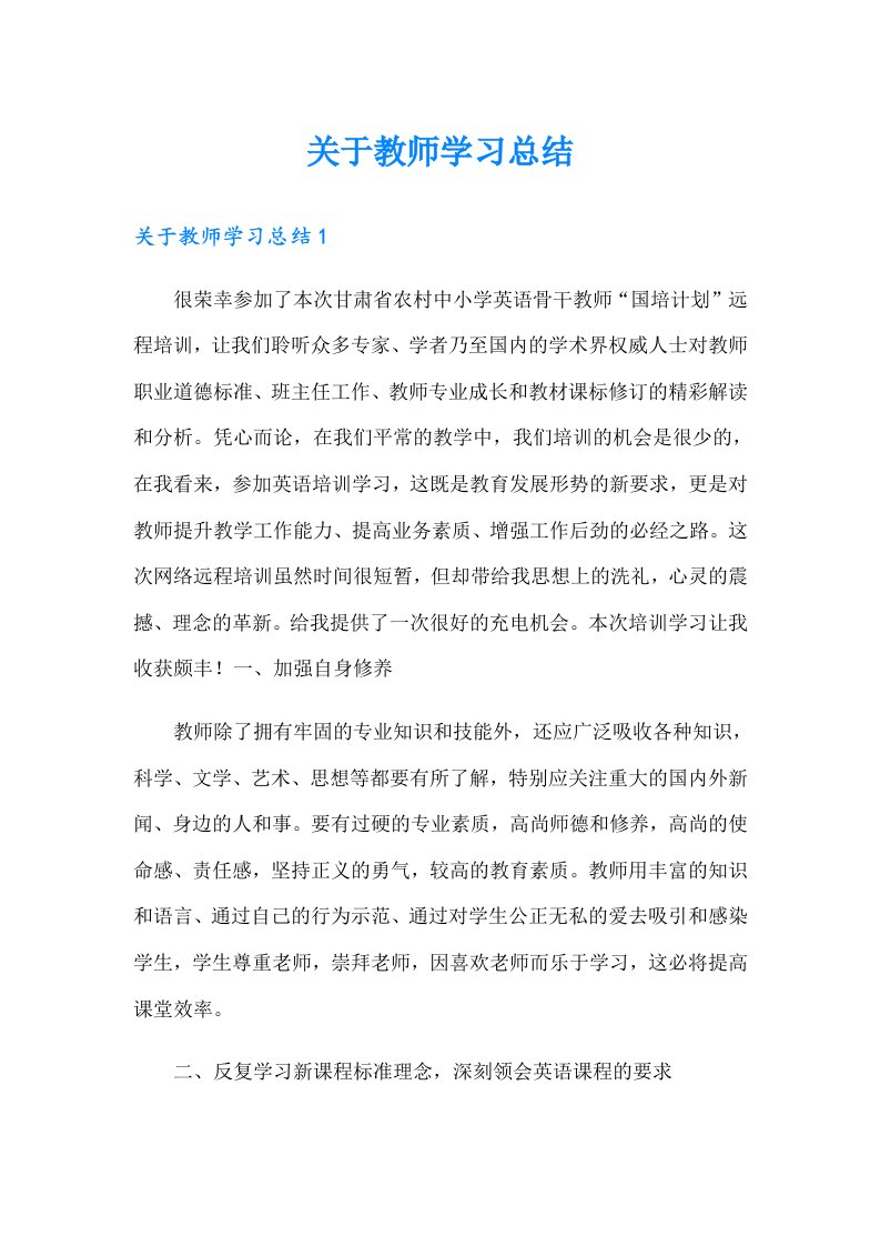 关于教师学习总结