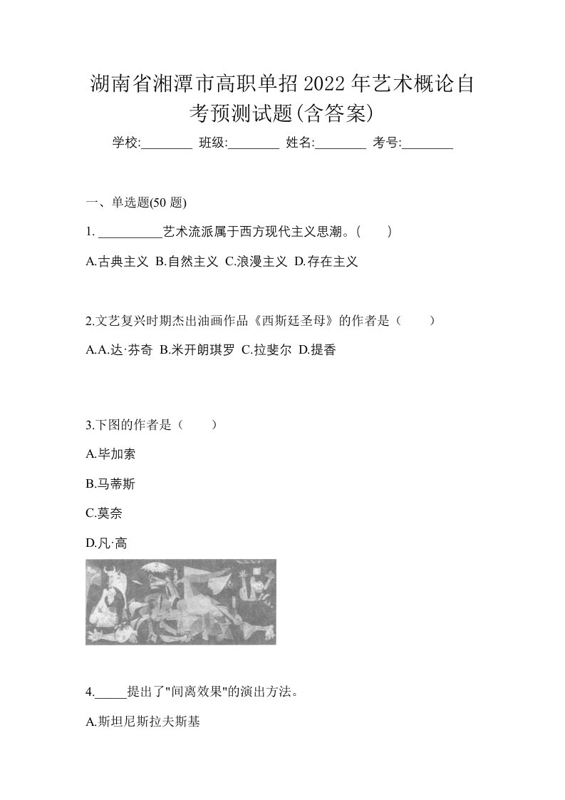 湖南省湘潭市高职单招2022年艺术概论自考预测试题含答案