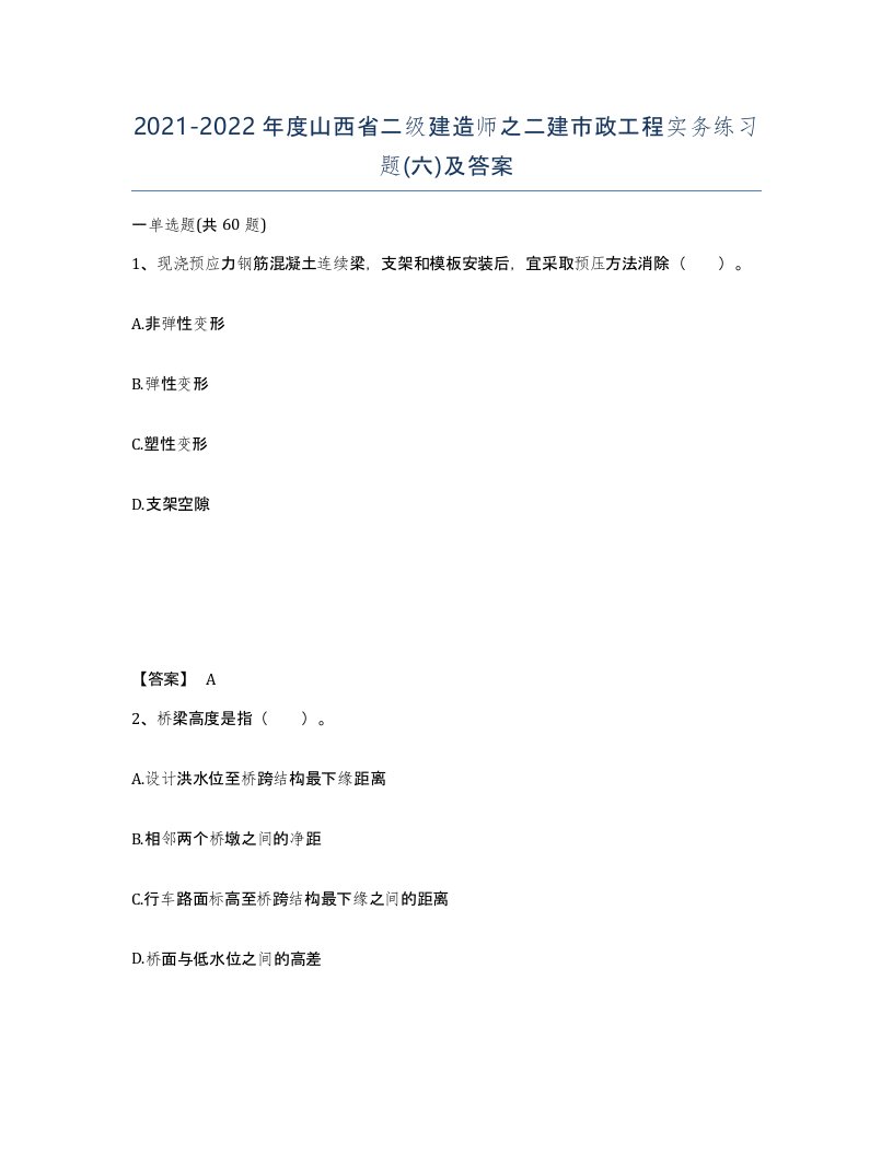 2021-2022年度山西省二级建造师之二建市政工程实务练习题六及答案