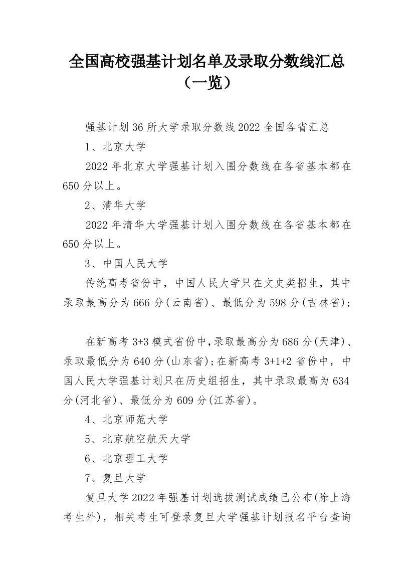 全国高校强基计划名单及录取分数线汇总（一览）