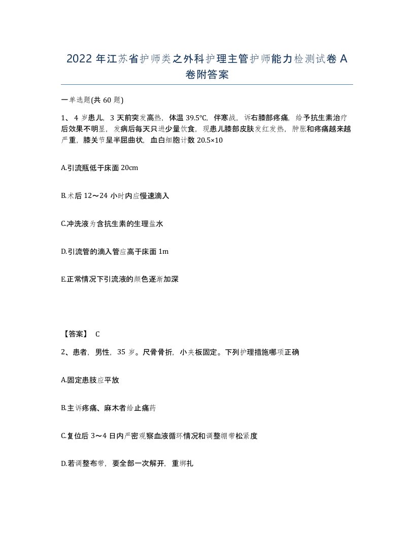 2022年江苏省护师类之外科护理主管护师能力检测试卷A卷附答案