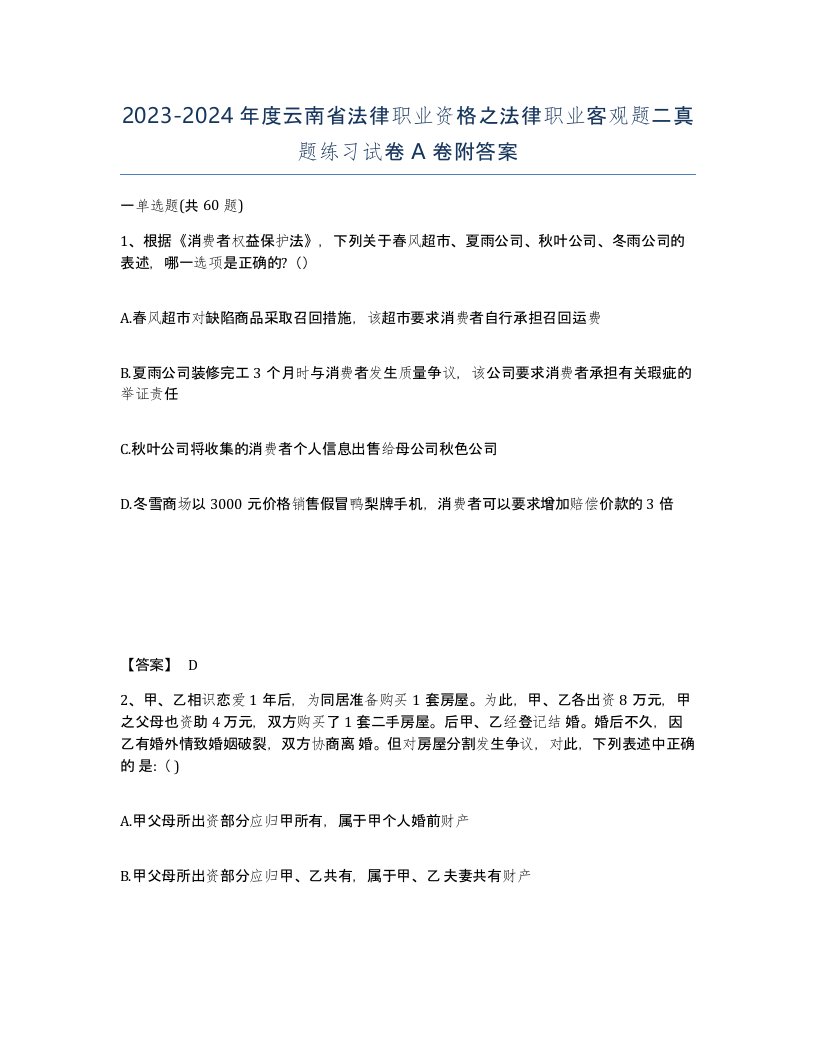 2023-2024年度云南省法律职业资格之法律职业客观题二真题练习试卷A卷附答案