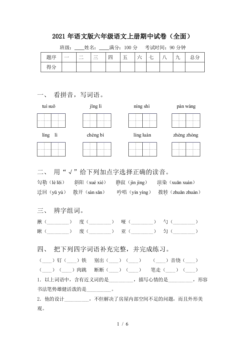 2021年语文版六年级语文上册期中试卷(全面)