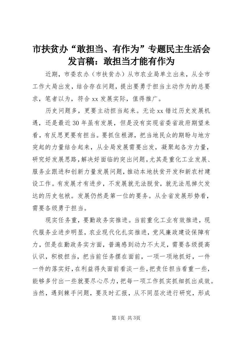 市扶贫办“敢担当、有作为”专题民主生活会发言稿：敢担当才能有作为