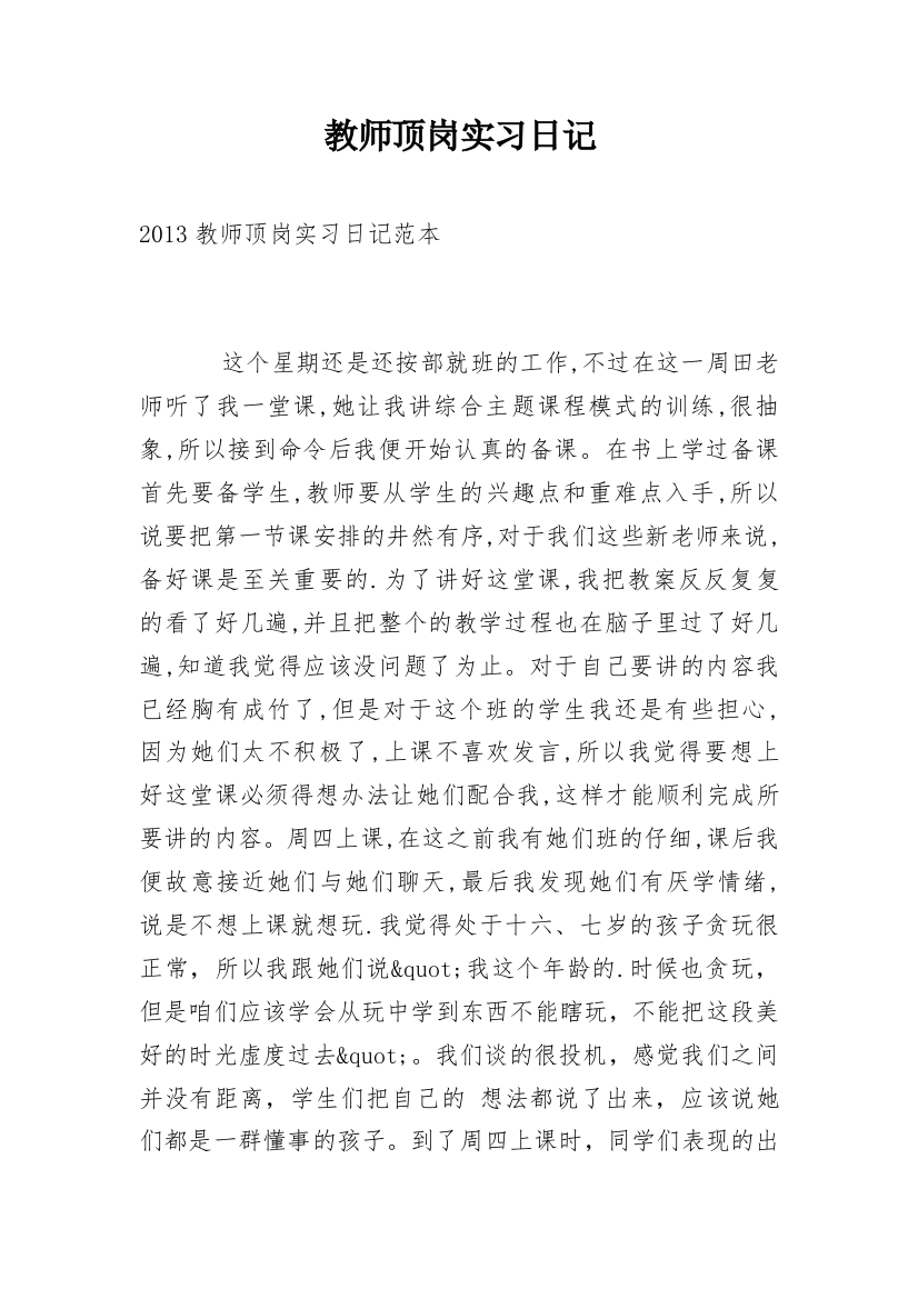 教师顶岗实习日记_1