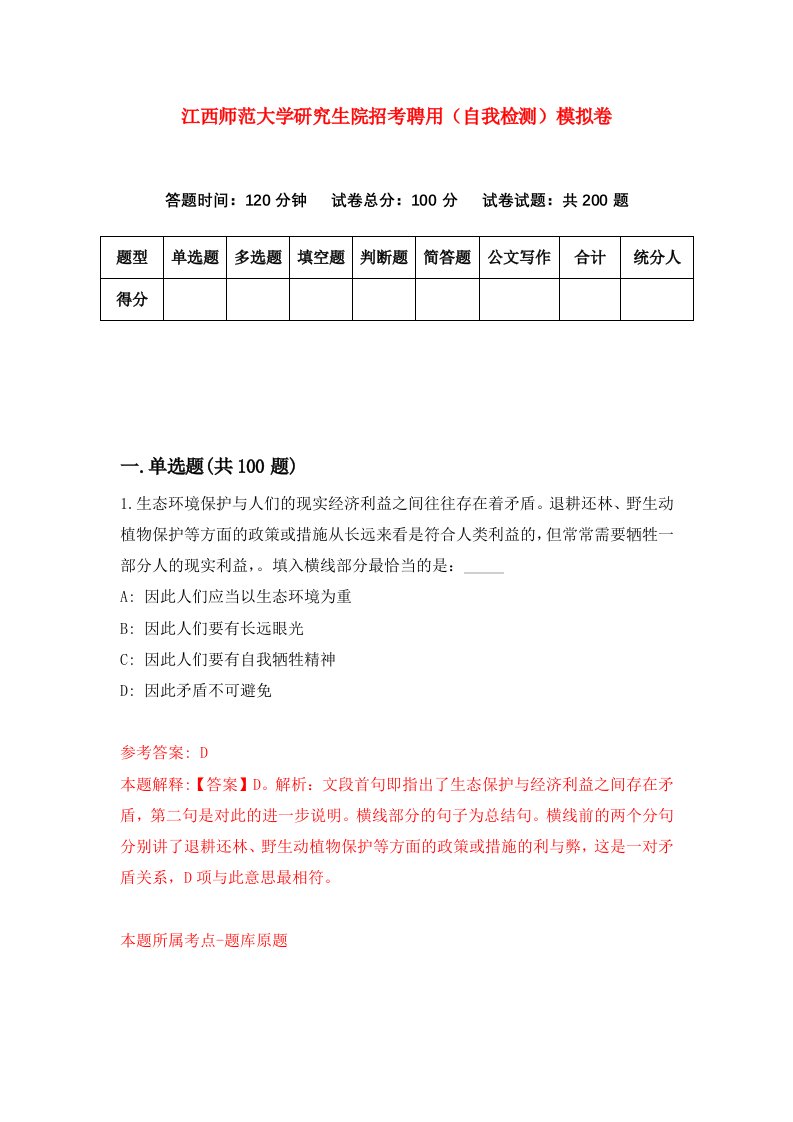 江西师范大学研究生院招考聘用自我检测模拟卷第9版