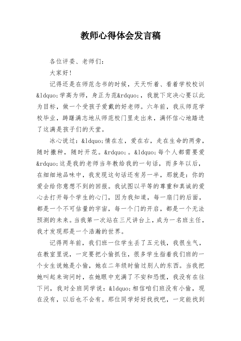 教师心得体会发言稿_2