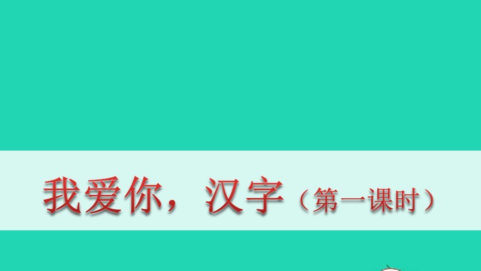 五年级语文下册第三单元我爱你汉字第一课时教学课件新人教版