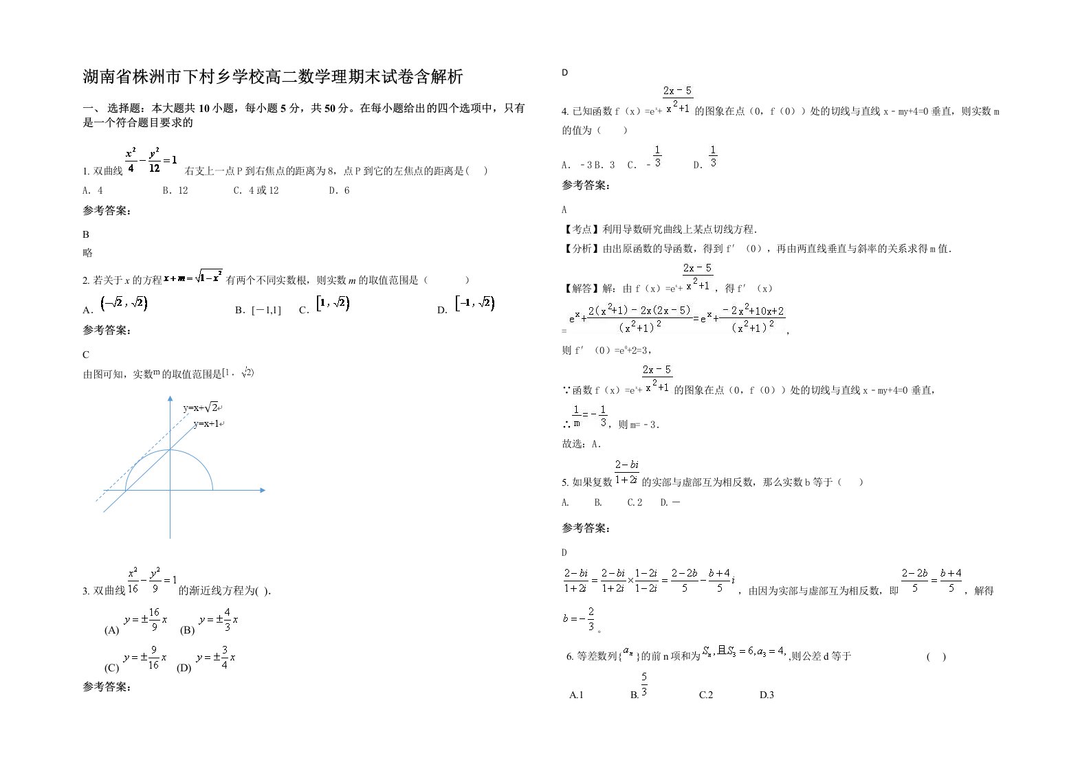 湖南省株洲市下村乡学校高二数学理期末试卷含解析