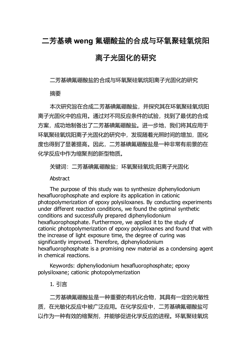 二芳基碘weng氟硼酸盐的合成与环氧聚硅氧烷阳离子光固化的研究