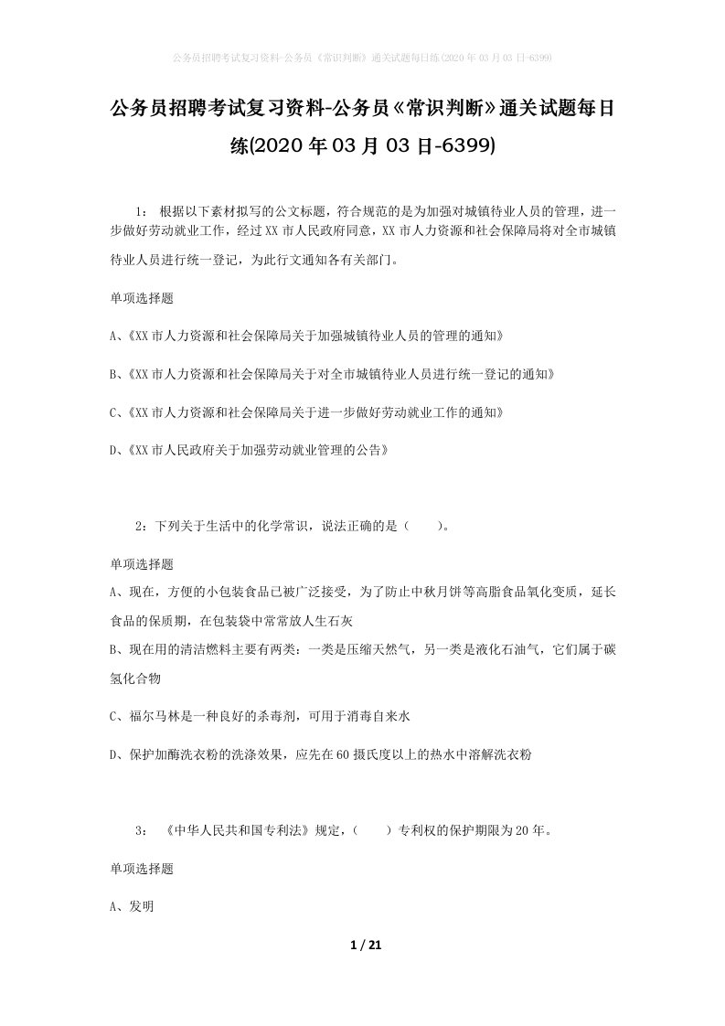 公务员招聘考试复习资料-公务员常识判断通关试题每日练2020年03月03日-6399