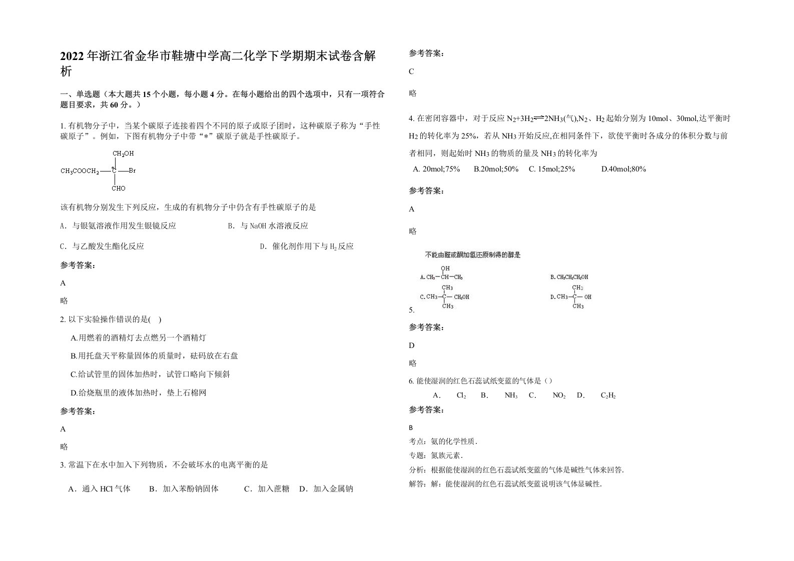 2022年浙江省金华市鞋塘中学高二化学下学期期末试卷含解析