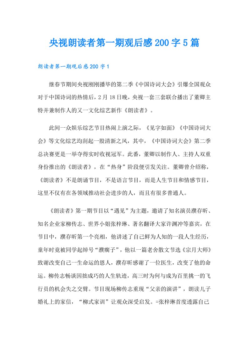 央视朗读者第一期观后感200字5篇