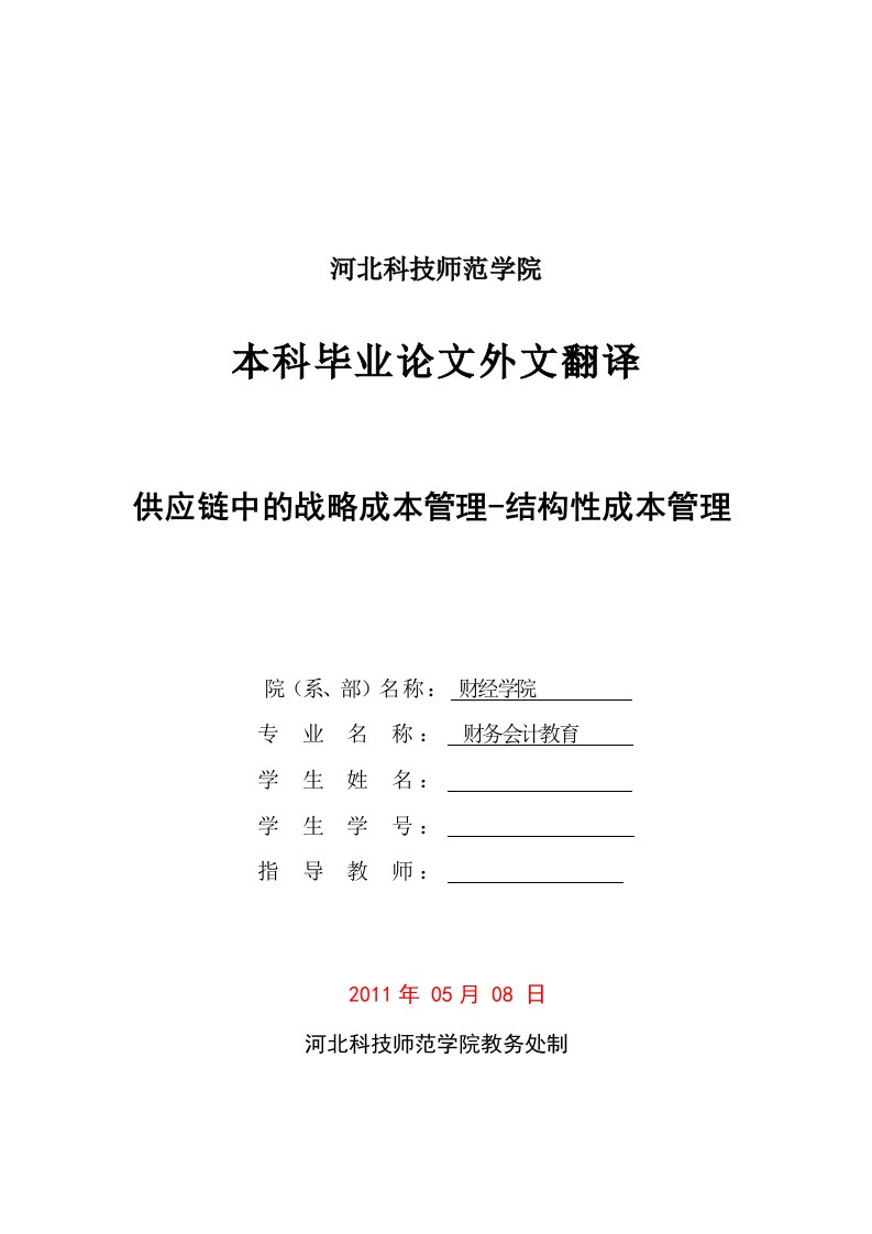 供应链中的战略成本管理-结构性成本管理本科毕业论文外文翻译