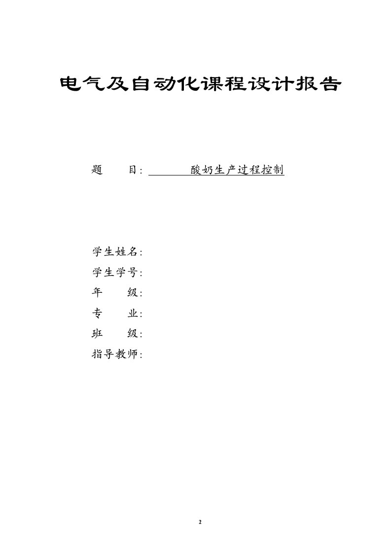 酸奶生产过程控制设计--电气及自动化课程设计报告