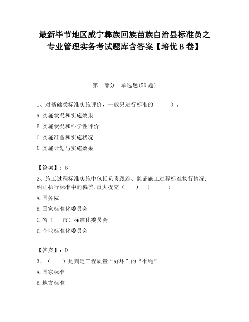 最新毕节地区威宁彝族回族苗族自治县标准员之专业管理实务考试题库含答案【培优B卷】