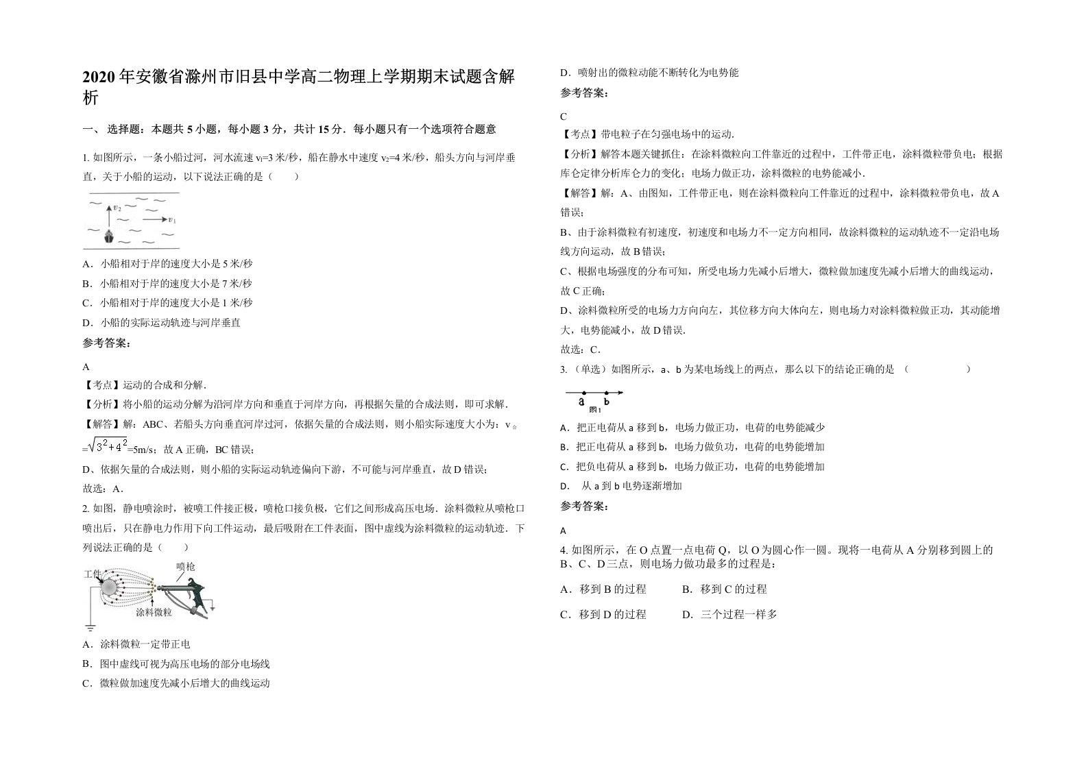 2020年安徽省滁州市旧县中学高二物理上学期期末试题含解析