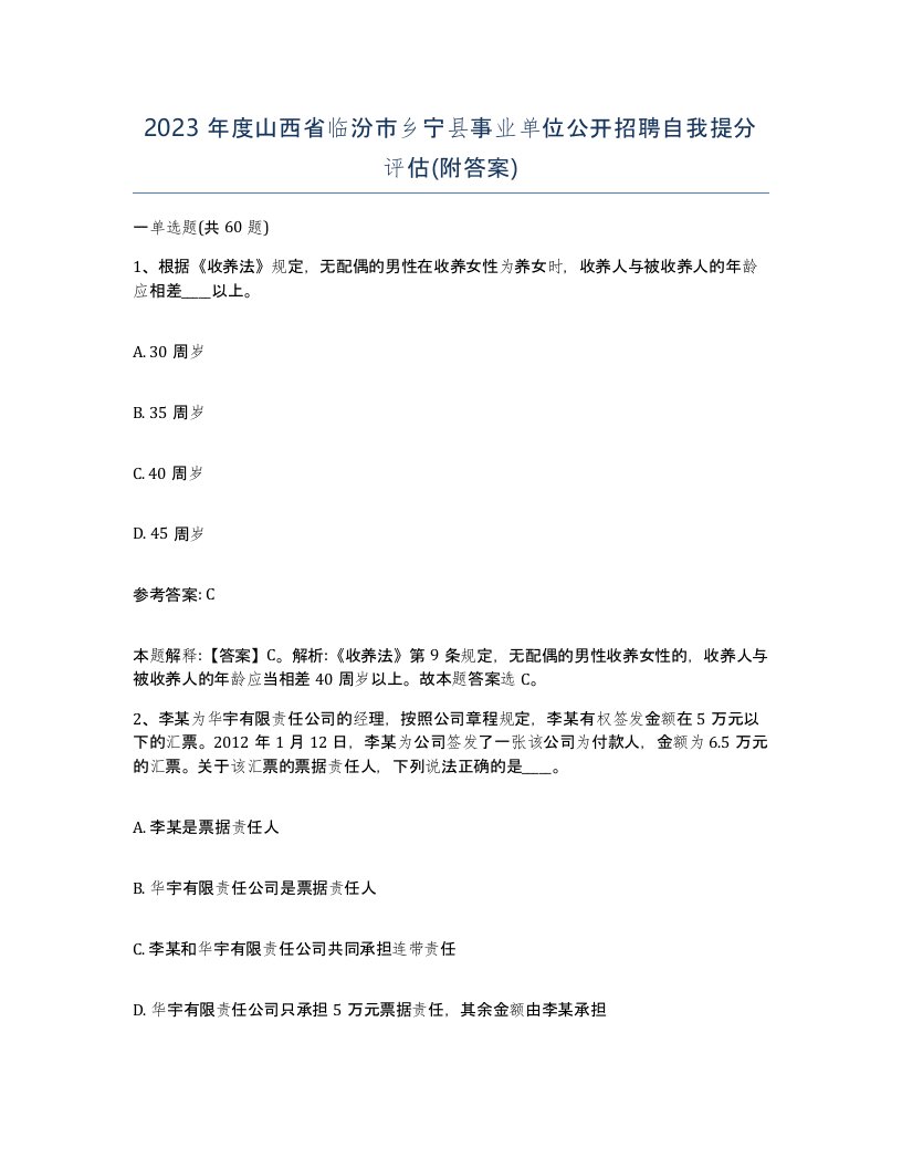 2023年度山西省临汾市乡宁县事业单位公开招聘自我提分评估附答案