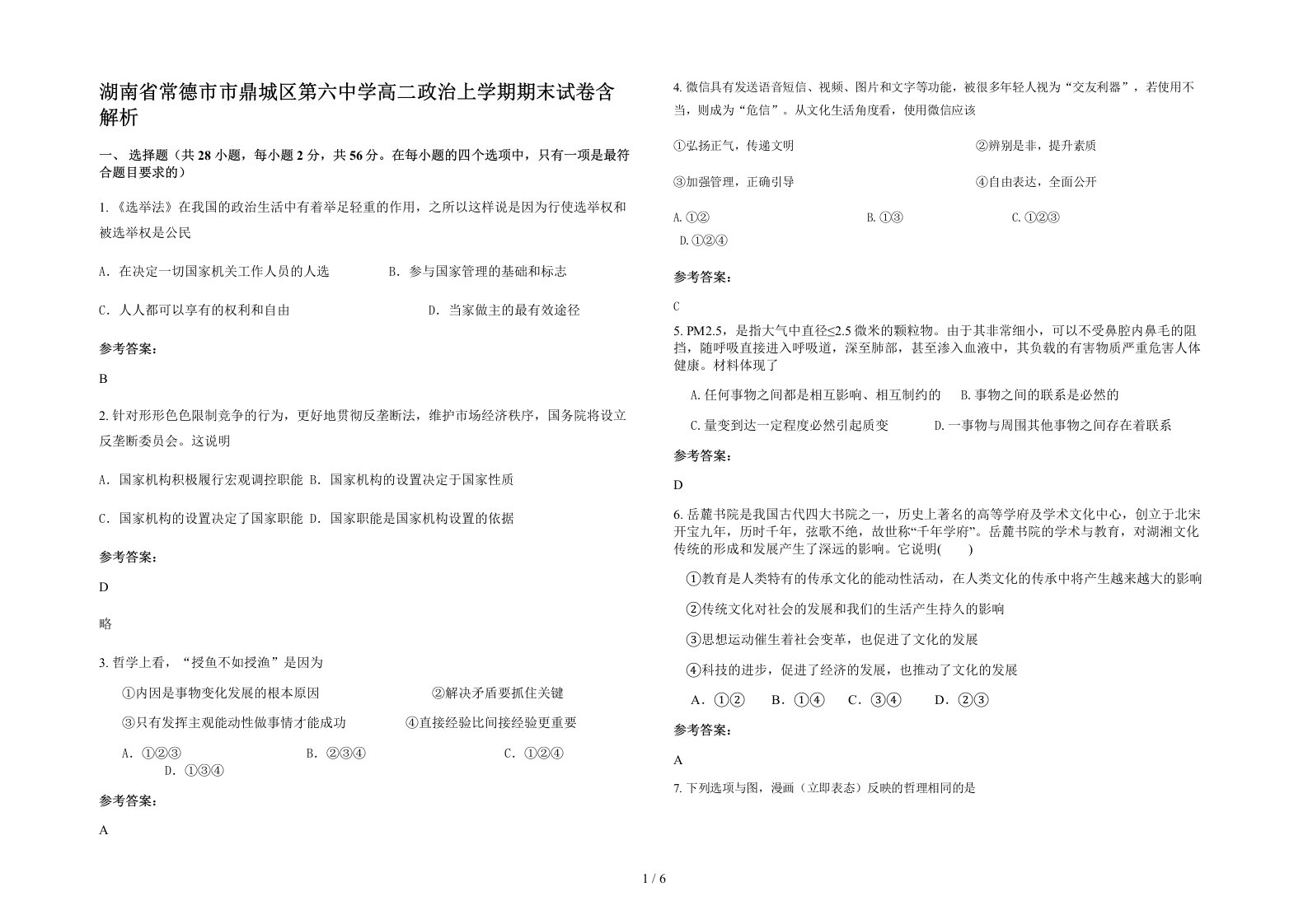 湖南省常德市市鼎城区第六中学高二政治上学期期末试卷含解析