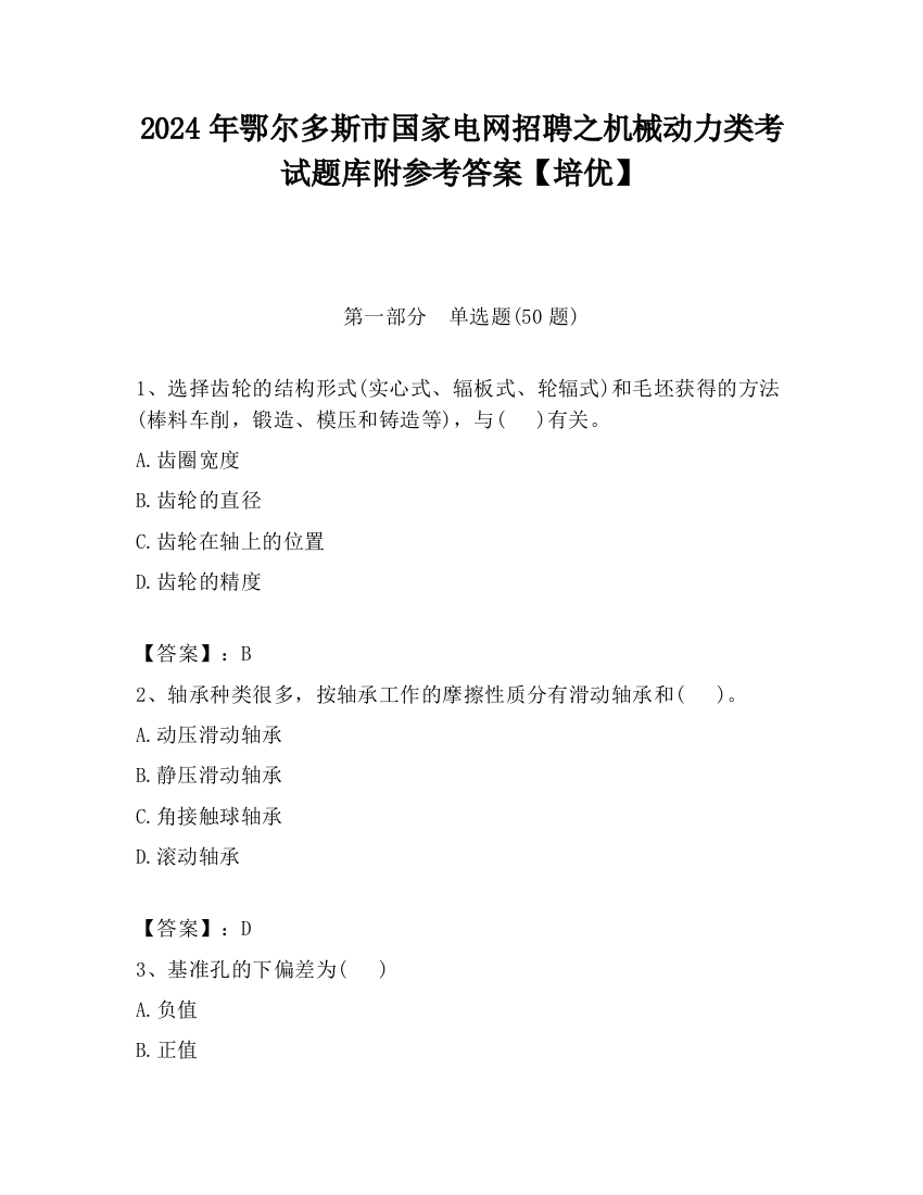 2024年鄂尔多斯市国家电网招聘之机械动力类考试题库附参考答案【培优】