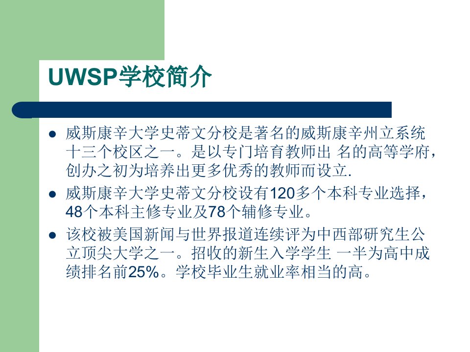 最新威斯康辛州立大学史蒂文斯庞特校区PPT课件