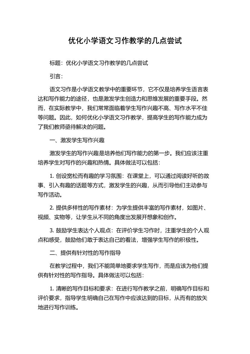 优化小学语文习作教学的几点尝试