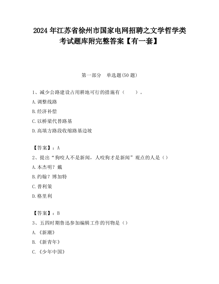 2024年江苏省徐州市国家电网招聘之文学哲学类考试题库附完整答案【有一套】