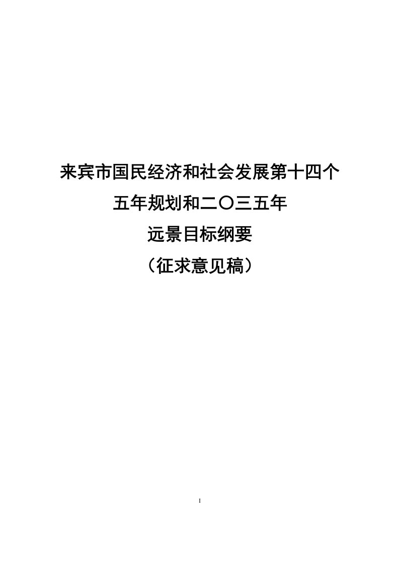 来宾国民经济和社会发展第十四个五年度规划和二〇三五年度